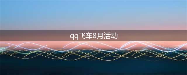 《QQ飞车》8月会员礼活动地址 8月会员礼活动(qq飞车8月活动)