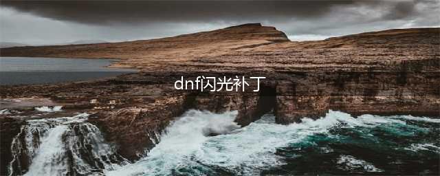 dnf闪光补丁怎么用 闪光补丁使用方法