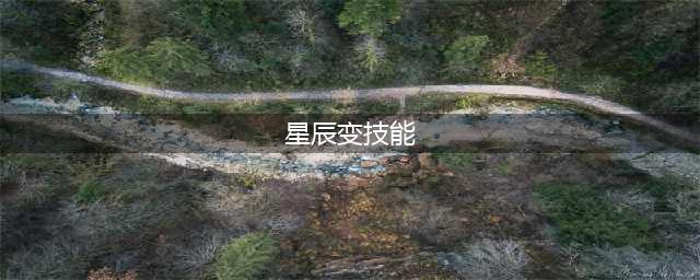 《星辰变》六大门派之修罗技能介绍