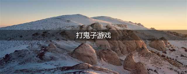 热门打鬼子游戏排行榜2021 可以打鬼子的手游大全前十名(打鬼子游戏)