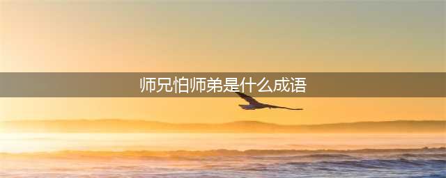 《疯狂猜成语》师兄怕师弟打一成语答案介绍(师兄怕师弟是什么成语)