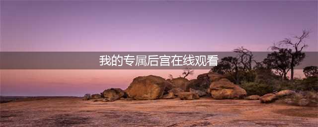 自己选择身份入宫的游戏下载 2022可以自选身份的宫廷游戏下载合集(我的专属后宫在线观看)