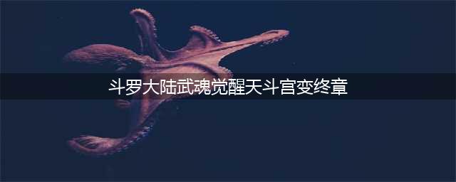 《斗罗大陆武魂觉醒》天斗宫变终章怎么通关 天斗宫变终章通关攻略(斗罗大陆武魂觉醒天斗宫变终章)