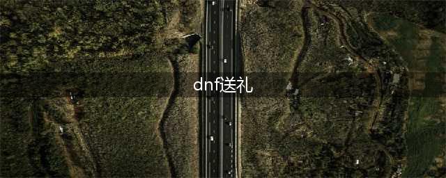 dnf周年庆2022赠送物品一览(dnf送礼)
