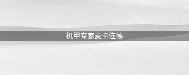 《魔兽世界》怀旧服wlk机甲专家麦卡佐德任务攻略