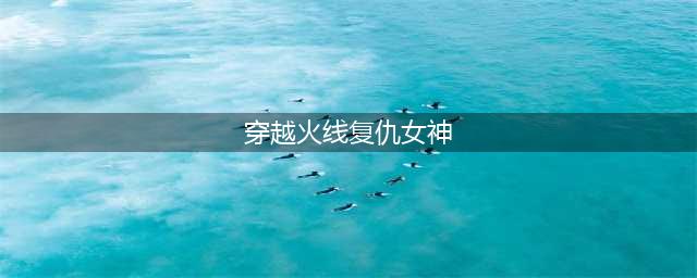 CF女角色大全一览 2022CF女角色大全及名称介绍(穿越火线复仇女神)