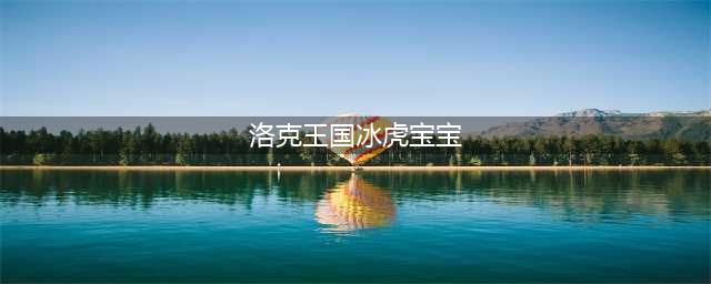 洛克王国打破冰封需要多少火能量石