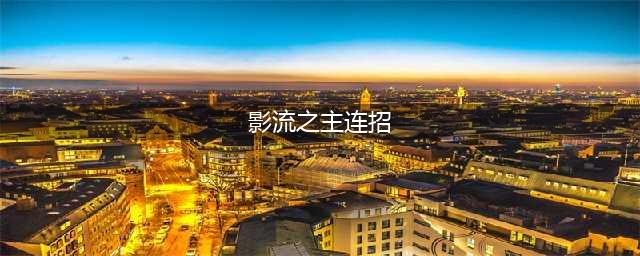 英雄联盟手游影流之主怎么连招 影流之主连招攻略