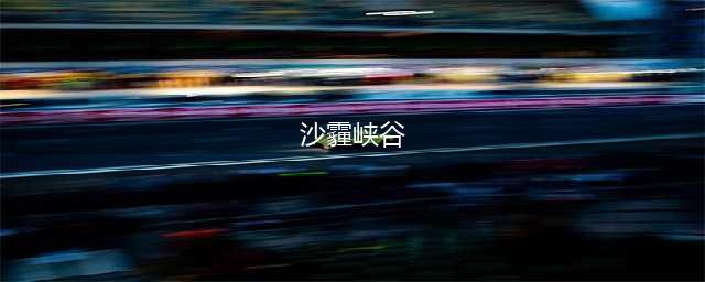 《剑与远征》沙霾峡谷攻略 沙霾峡谷奇境漫游路线图
