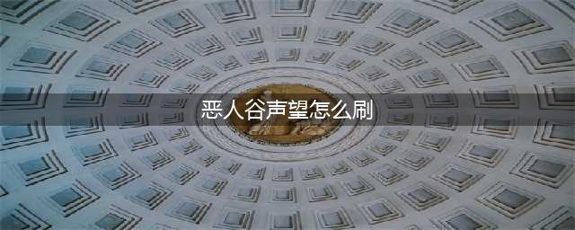 《剑网3指尖江湖》怎么刷恶人谷声望 恶人谷声望速刷攻略(恶人谷声望怎么刷)