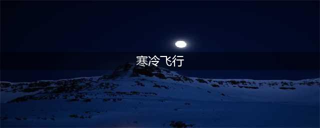 魔兽世界寒冷飞行在哪里学 怀旧服wlk寒冷飞行学习位置详解