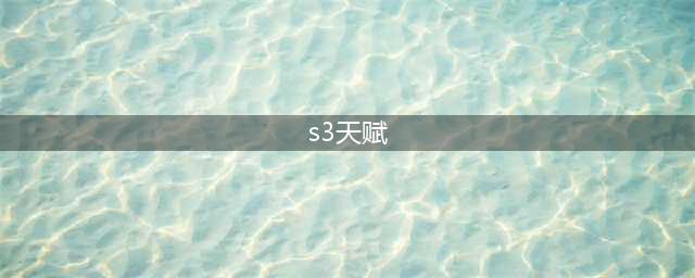 火炬之光无限S3开荒天赋技能选择推荐