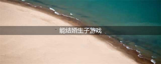 2022可以结婚生子的游戏下载推荐 结婚生子的游戏推荐(能结婚生子游戏)