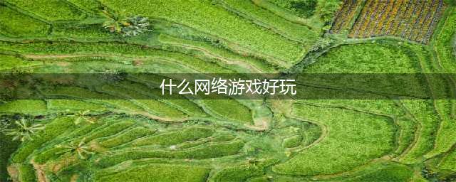 好玩的网游排行榜2021前十名 有趣的网络游戏大全(什么网络游戏好玩)