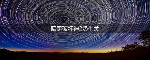 《暗黑破坏神2》奶牛关开启方法介绍 重制版奶牛关怎么开启(暗黑破坏神2奶牛关)