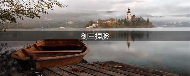 《剑侠世界3》2021最好看捏脸数据代码介绍 捏脸数据汇总汇总(剑三捏脸)