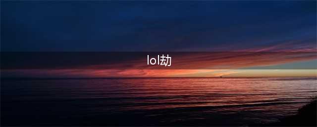 劫打什么坐标(lol劫)