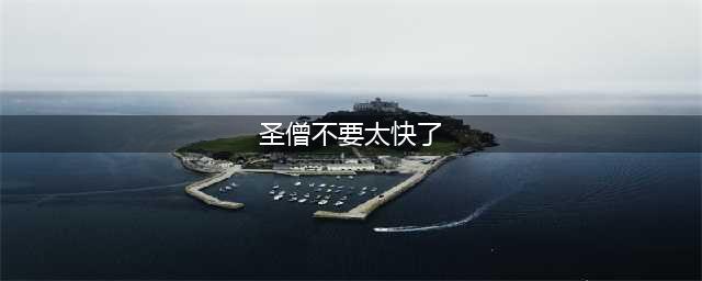 《侠客风云传前传》荆棘初始四招典故解析(圣僧不要太快了)