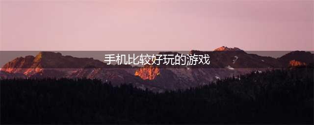 最好玩的手机游戏手游排行榜 2021飞机游戏大全手机游戏前十名(手机比较好玩的游戏)