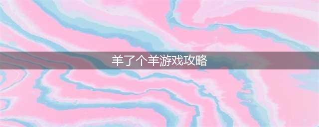 《羊了个羊》5.19通关详细攻略