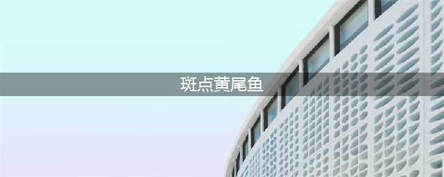 《魔兽世界》新鲜的斑点黄尾鱼怎么获得 新鲜的斑点黄尾鱼介绍(斑点黄尾鱼)