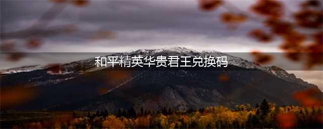 《和平精英》国王军需全抽到多少钱 华贵君王军需保底价格介绍(和平精英华贵君王兑换码)