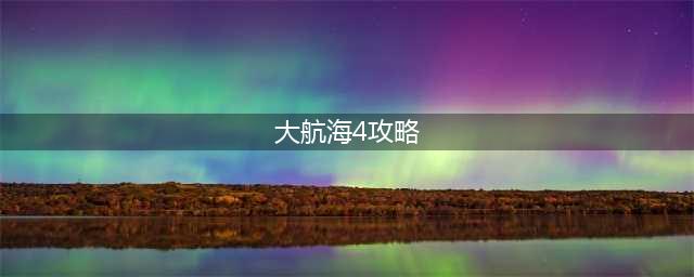 《大航海时代4》赫德拉姆攻略流程概述 赫德拉姆宝物收集攻略
