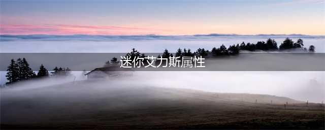《DNF手游》迷你艾力斯怎么样 迷你艾力斯属性一览(迷你艾力斯属性)