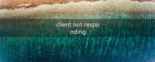 绝地求生大逃杀错误提示client not responding解决方法(client not responding)