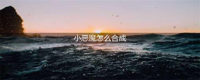云顶之弈5.5小恶魔转职装备合成方法
