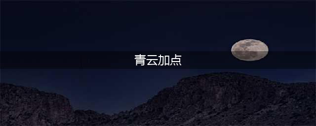 梦幻新诛仙青云门怎么加点 青云门加点攻略(青云加点)