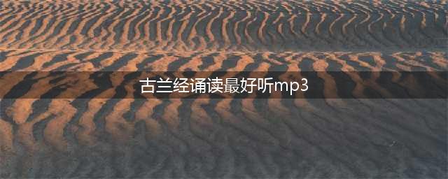 洪烛作品专栏朗诵||骆驼运来的古兰经(古兰经诵读最好听mp3)