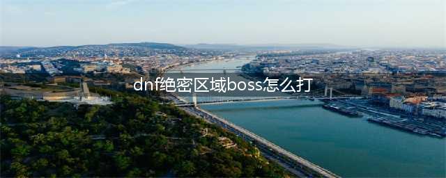 《dnf》极限祭坛BOSS怎么打 极限祭坛BOSS打法攻略(dnf绝密区域boss怎么打)