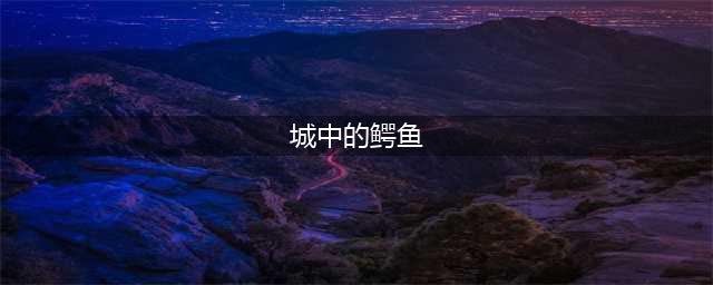 《魔兽世界》怀旧服城中的鳄鱼任务攻略