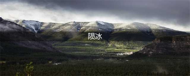 《崩坏3》陨冰之律者怎么打 陨冰之律者打法攻略(陨冰)