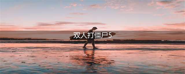 双人同屏打僵尸的游戏大全2022 好玩的双人打僵尸游戏有哪些(双人打僵尸5)