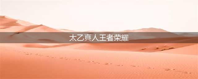 王者荣耀太乙真人技能介绍 太乙真人技能有哪些(太乙真人王者荣耀)