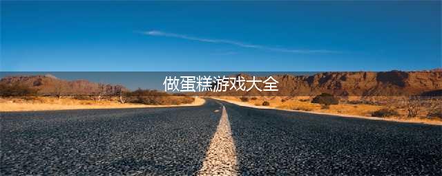 做蛋糕的游戏下载大全 可以做蛋糕游戏有什么推荐2022(做蛋糕游戏大全)