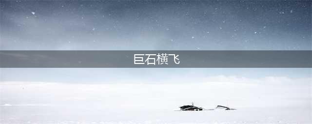 魔兽世界巨石横飞怎么做 魔兽世界巨石横飞任务攻略