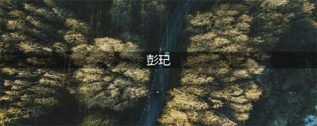 《小浣熊百将传》彭玘人物简介一览 新英雄彭玘厉害吗(彭玘)