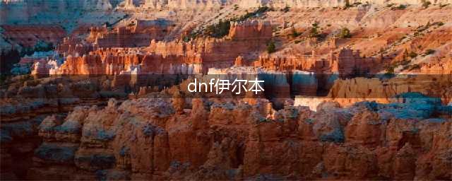 DNF伊尔本技能介绍 DNF伊尔本属性介绍(dnf伊尔本)
