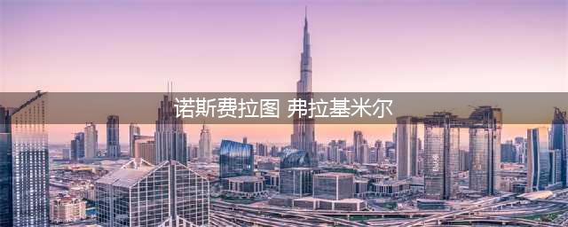 《LOL》弗拉基米尔皮肤有哪 吸血鬼皮肤一览(诺斯费拉图 弗拉基米尔)