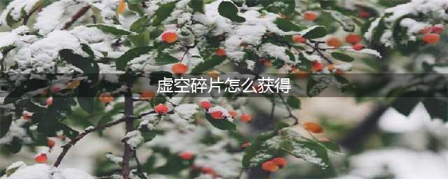 《魔兽世界》8.0虚空碎片获得方法介绍 虚空碎片怎么获得(虚空碎片怎么获得)