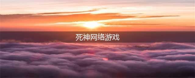 死神游戏哪个最好玩推荐2021 好玩的死神游戏排行榜合集(死神网络游戏)