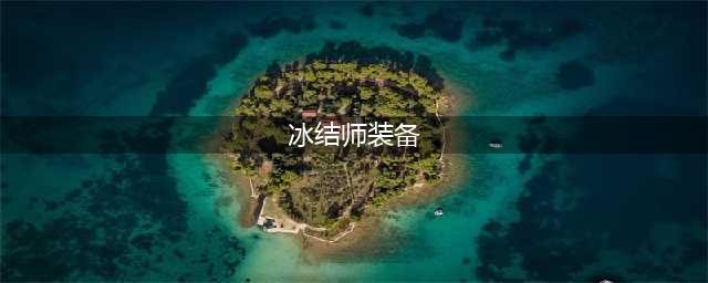 DNF冰结师110级装备搭配攻略(冰结师装备)