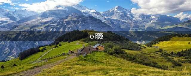 《英雄联盟》新英雄薇古丝技能是什么 lol薇古丝怎么样(lol薇)