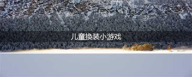 小孩玩的换装游戏有哪些2022 最新适合小孩换装手游推荐(儿童换装小游戏)