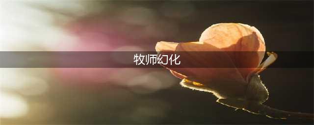 魔兽世界血精灵牧师幻化什么比较好 血精灵牧师幻化推荐