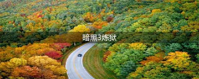 《暗黑破坏神3》炼狱装置怎么用 炼狱装置用法攻略(暗黑3炼狱)