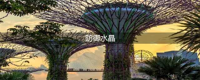魔兽世界怀旧服防御水晶任务怎么做 防御水晶任务攻略